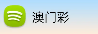 澳门彩 Logo